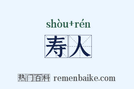 寿人是什么意思的图片